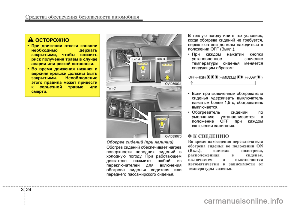 Hyundai Equus 2012 Инструкция по эксплуатации (in Russian) Средства обеспечения безопасности автомобиля
24
3
Обогрев сидений (при наличии)
Обогрев сидений обеспечивает Hyundai Equus 2012 Инструкция по эксплуатации (in Russian) Средства обеспечения безопасности автомобиля
24
3
Обогрев сидений (при наличии)
Обогрев сидений обеспечивает