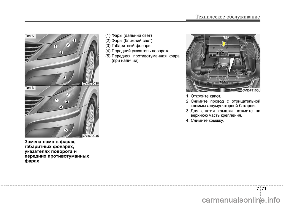 Hyundai Equus 2012  Инструкция по эксплуатации (in Russian) 771
Техническое обслуживание
Замена ламп в фарах, 
габаритных фонарях,
указателях поворота и
передних противо