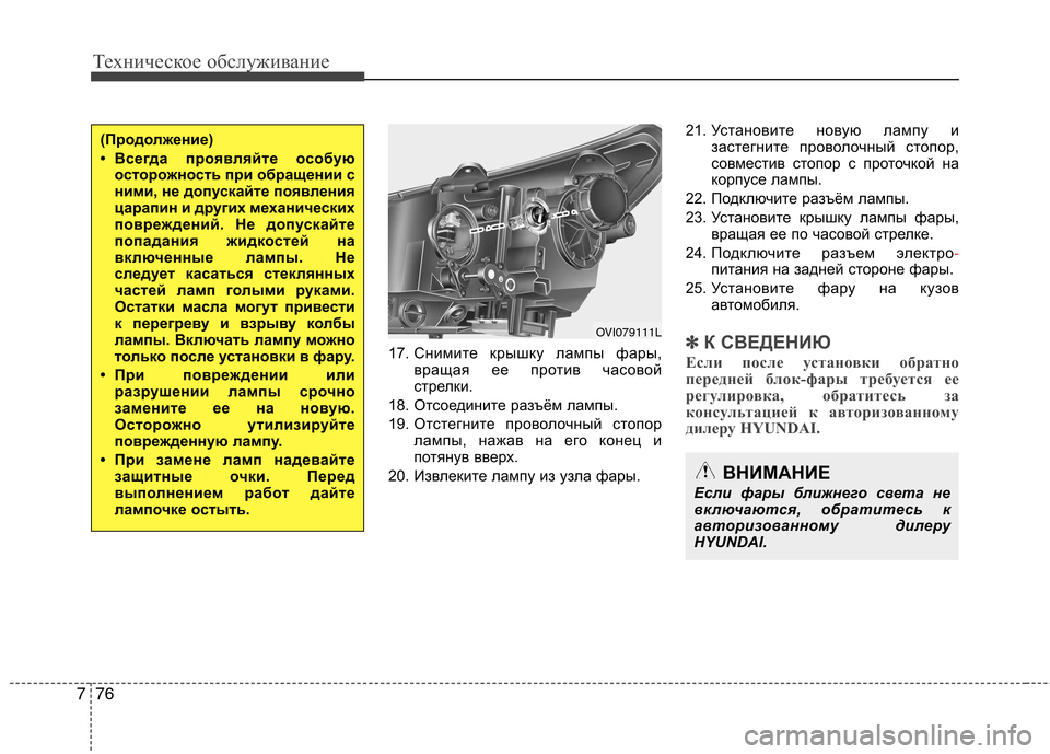 Hyundai Equus 2012 Инструкция по эксплуатации (in Russian) Техническое обслуживание
76
7
17. Снимите крышку лампы фары,
вращая ее против часовой
стрелки.
18. Отсоедините Hyundai Equus 2012 Инструкция по эксплуатации (in Russian) Техническое обслуживание
76
7
17. Снимите крышку лампы фары,
вращая ее против часовой
стрелки.
18. Отсоедините