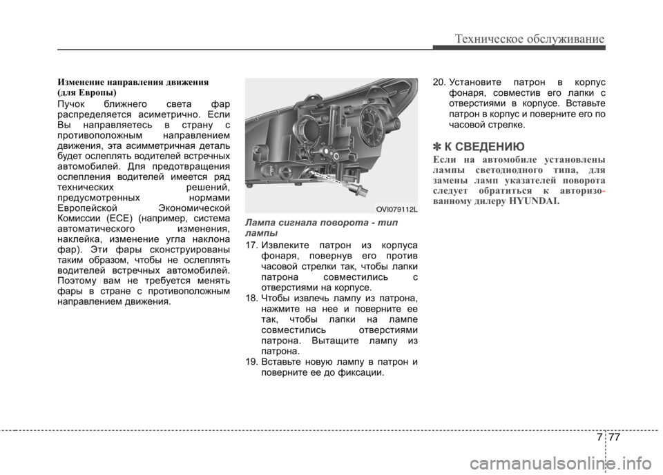 Hyundai Equus 2012 Инструкция по эксплуатации (in Russian) 777
Техническое обслуживание
Изменение направления движения
(для Европы)
Пучок ближнего света фар
распредел Hyundai Equus 2012 Инструкция по эксплуатации (in Russian) 777
Техническое обслуживание
Изменение направления движения
(для Европы)
Пучок ближнего света фар
распредел