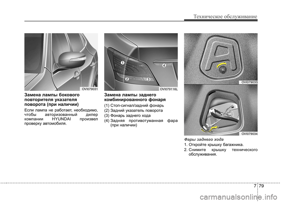 Hyundai Equus 2012  Инструкция по эксплуатации (in Russian) 779
Техническое обслуживание
Замена лампы бокового 
повторителя указателя
поворота (при наличии) 
Если лампа н