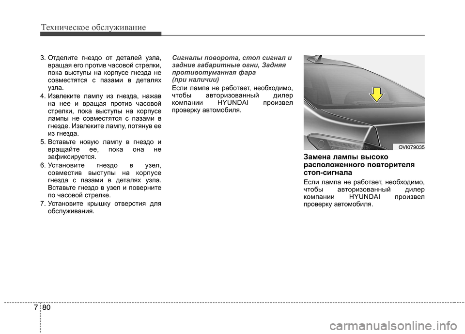 Hyundai Equus 2012 Инструкция по эксплуатации (in Russian) Техническое обслуживание
80
7
3. Отделите гнездо от деталей узла,
вращая его против часовой стрелки,
пока высту Hyundai Equus 2012 Инструкция по эксплуатации (in Russian) Техническое обслуживание
80
7
3. Отделите гнездо от деталей узла,
вращая его против часовой стрелки,
пока высту