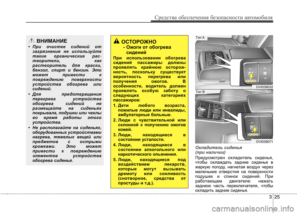 Hyundai Equus 2012 Инструкция по эксплуатации (in Russian) 325
Средства обеспечения безопасности автомобиля
Охладитель сиденья
(при наличии)
Предусмотрен охладитель с Hyundai Equus 2012 Инструкция по эксплуатации (in Russian) 325
Средства обеспечения безопасности автомобиля
Охладитель сиденья
(при наличии)
Предусмотрен охладитель с
