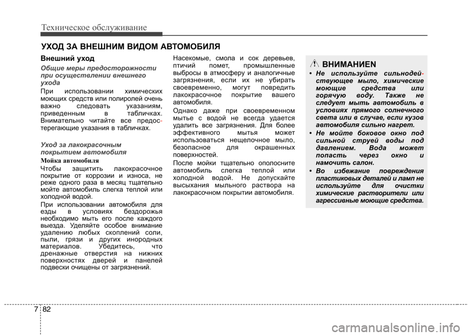 Hyundai Equus 2012 Инструкция по эксплуатации (in Russian) Техническое обслуживание
82
7
УХОД ЗА ВНЕШНИМ ВИДОМ АВТОМОБИЛЯ
Внешний уход
Общие меры предосторожности
при Hyundai Equus 2012 Инструкция по эксплуатации (in Russian) Техническое обслуживание
82
7
УХОД ЗА ВНЕШНИМ ВИДОМ АВТОМОБИЛЯ
Внешний уход
Общие меры предосторожности
при