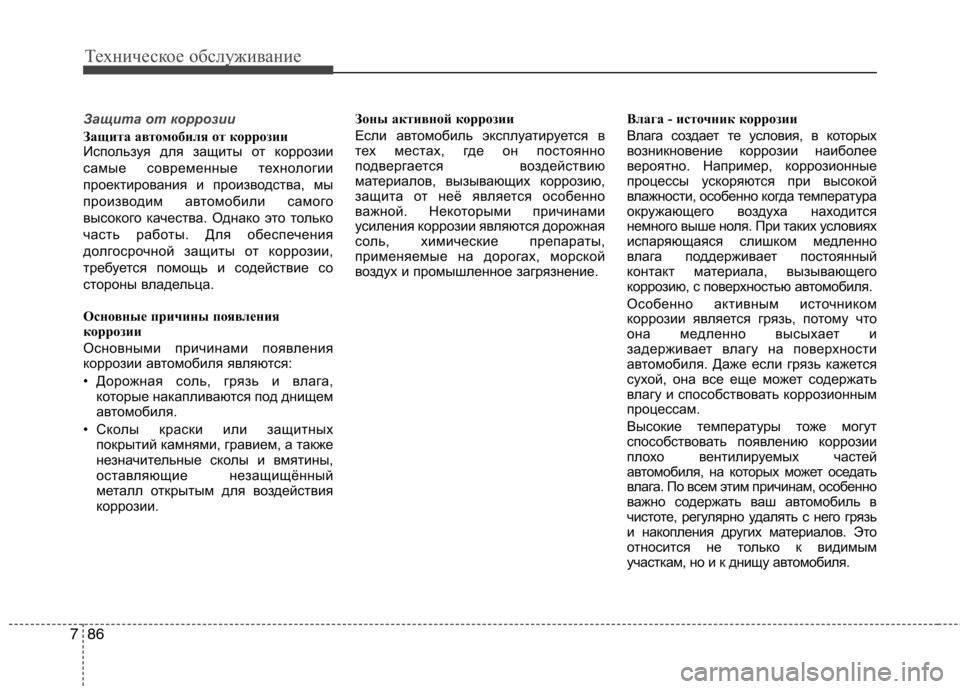 Hyundai Equus 2012 Инструкция по эксплуатации (in Russian) Техническое обслуживание
86
7
Защита от коррозии
Защита автомобиля от коррозии
Используя для защиты от корро Hyundai Equus 2012 Инструкция по эксплуатации (in Russian) Техническое обслуживание
86
7
Защита от коррозии
Защита автомобиля от коррозии
Используя для защиты от корро
