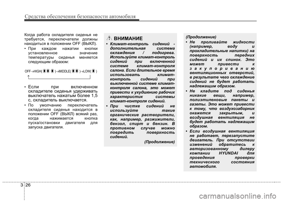 Hyundai Equus 2012 Инструкция по эксплуатации (in Russian) Средства обеспечения безопасности автомобиля
26
3
Когда работа охладителя сиденья не
требуется, переключате Hyundai Equus 2012 Инструкция по эксплуатации (in Russian) Средства обеспечения безопасности автомобиля
26
3
Когда работа охладителя сиденья не
требуется, переключате