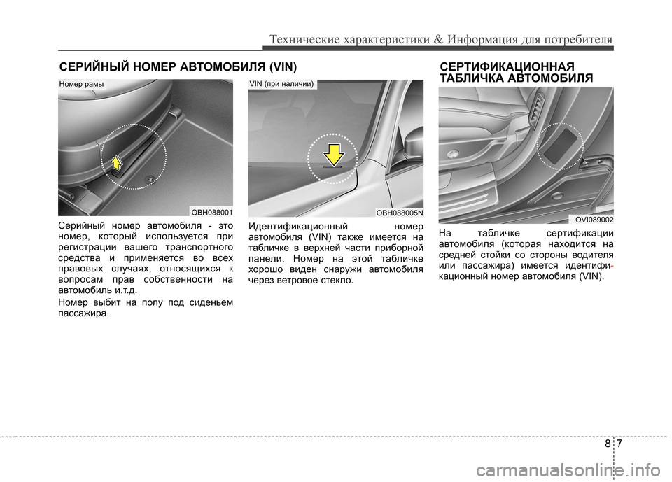 Hyundai Equus 2012  Инструкция по эксплуатации (in Russian) 87
Технические характеристики & Информация для потребителя
СЕРИЙНЫЙ НОМЕР АВТОМОБИЛЯ (VIN) СЕРТИФИКАЦИОННАЯТА