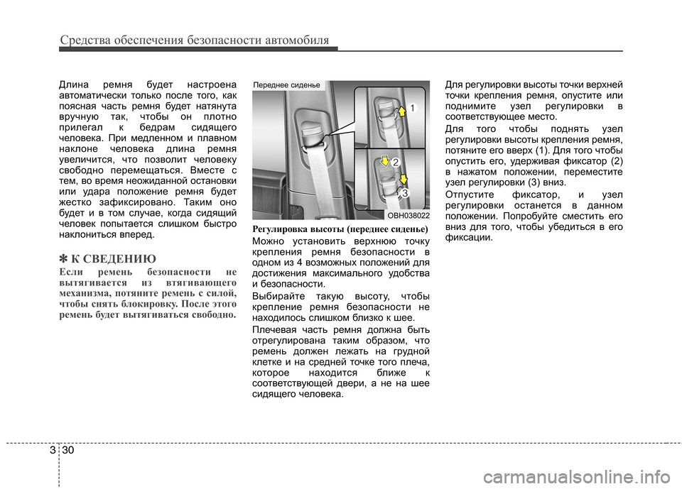 Hyundai Equus 2012 Инструкция по эксплуатации (in Russian) Средства обеспечения безопасности автомобиля
30
3
Длина ремня будет настроена
автоматически только после то Hyundai Equus 2012 Инструкция по эксплуатации (in Russian) Средства обеспечения безопасности автомобиля
30
3
Длина ремня будет настроена
автоматически только после то