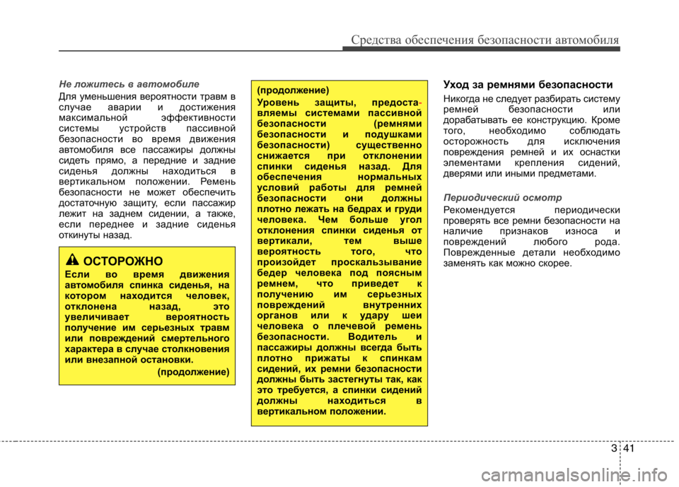 Hyundai Equus 2012 Инструкция по эксплуатации (in Russian) 341
Средства обеспечения безопасности автомобиля
Не ложитесь в автомобиле
Для уменьшения вероятности травм в Hyundai Equus 2012 Инструкция по эксплуатации (in Russian) 341
Средства обеспечения безопасности автомобиля
Не ложитесь в автомобиле
Для уменьшения вероятности травм в