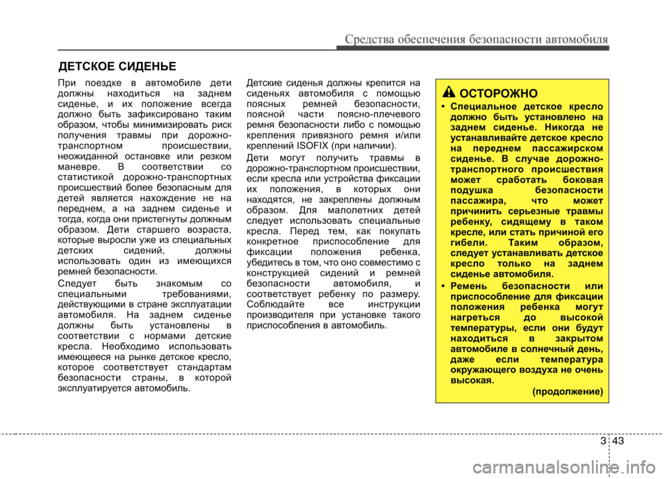 Hyundai Equus 2012 Инструкция по эксплуатации (in Russian) 343
Средства обеспечения безопасности автомобиля
ДЕТСКОЕ СИДЕНЬЕ
При поездке в автомобиле дети
должны наход Hyundai Equus 2012 Инструкция по эксплуатации (in Russian) 343
Средства обеспечения безопасности автомобиля
ДЕТСКОЕ СИДЕНЬЕ
При поездке в автомобиле дети
должны наход