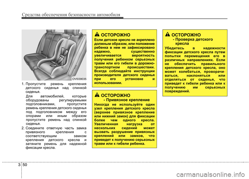 Hyundai Equus 2012 Инструкция по эксплуатации (in Russian) Средства обеспечения безопасности автомобиля
50
3
1. Пропустите ремень крепления
детского сиденья над спинкой Hyundai Equus 2012 Инструкция по эксплуатации (in Russian) Средства обеспечения безопасности автомобиля
50
3
1. Пропустите ремень крепления
детского сиденья над спинкой