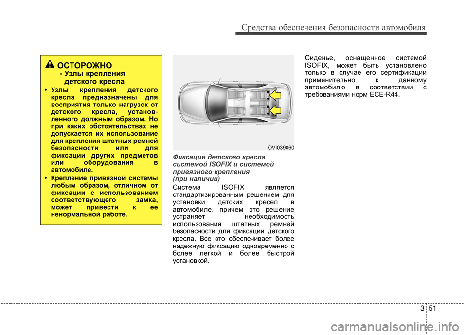 Hyundai Equus 2012 Инструкция по эксплуатации (in Russian) 351
Средства обеспечения безопасности автомобиля
Фиксация детского кресла
системой ISOFIX и системой
привязног Hyundai Equus 2012 Инструкция по эксплуатации (in Russian) 351
Средства обеспечения безопасности автомобиля
Фиксация детского кресла
системой ISOFIX и системой
привязног