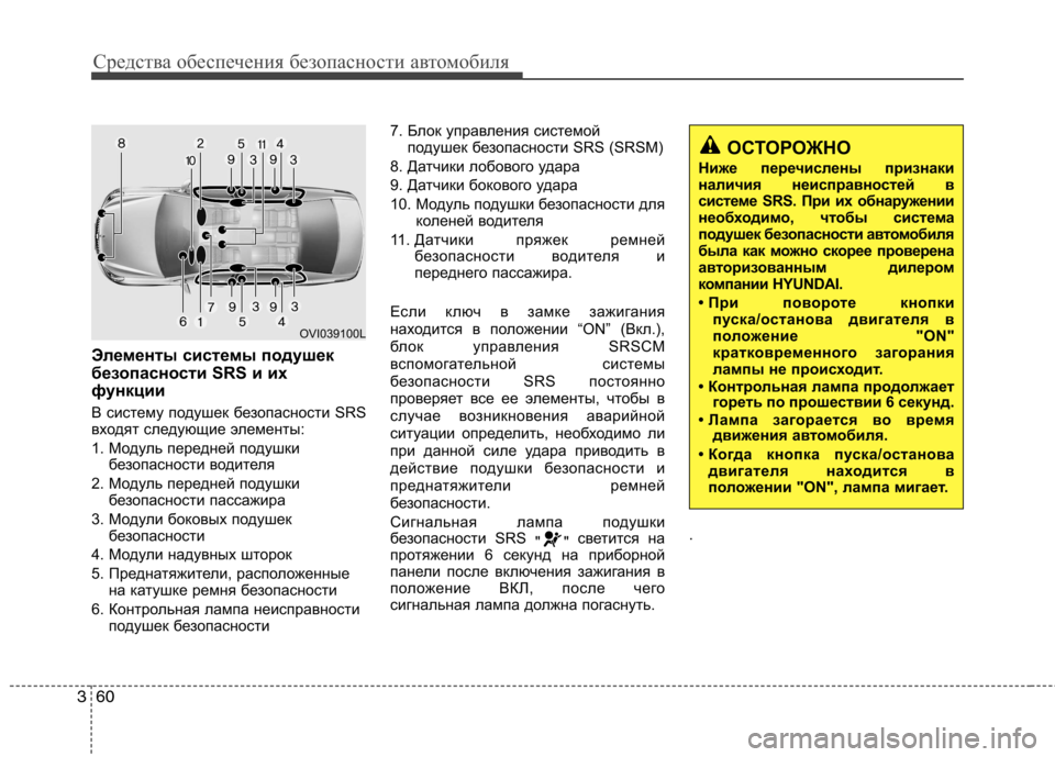 Hyundai Equus 2012 Инструкция по эксплуатации (in Russian) Средства обеспечения безопасности автомобиля
60
3
Элементы системы подушек
безопасности SRS и их
функции
В си Hyundai Equus 2012 Инструкция по эксплуатации (in Russian) Средства обеспечения безопасности автомобиля
60
3
Элементы системы подушек
безопасности SRS и их
функции
В си