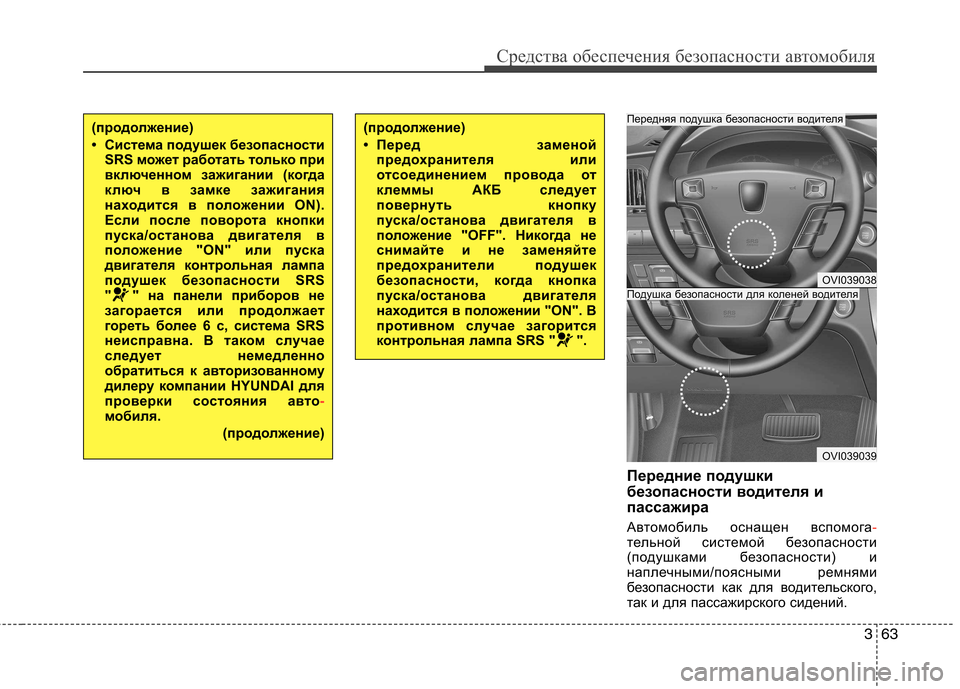 Hyundai Equus 2012 Инструкция по эксплуатации (in Russian) 363
Средства обеспечения безопасности автомобиля
Передние подушки
безопасности водителя и
пассажира
Автомо Hyundai Equus 2012 Инструкция по эксплуатации (in Russian) 363
Средства обеспечения безопасности автомобиля
Передние подушки
безопасности водителя и
пассажира
Автомо