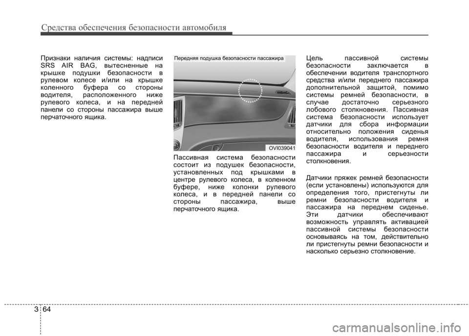 Hyundai Equus 2012 Инструкция по эксплуатации (in Russian) Средства обеспечения безопасности автомобиля
64
3
Признаки наличия системы: надписи
SR AIR BAG, вытесненные на
кр Hyundai Equus 2012 Инструкция по эксплуатации (in Russian) Средства обеспечения безопасности автомобиля
64
3
Признаки наличия системы: надписи
SR AIR BAG, вытесненные на
кр
