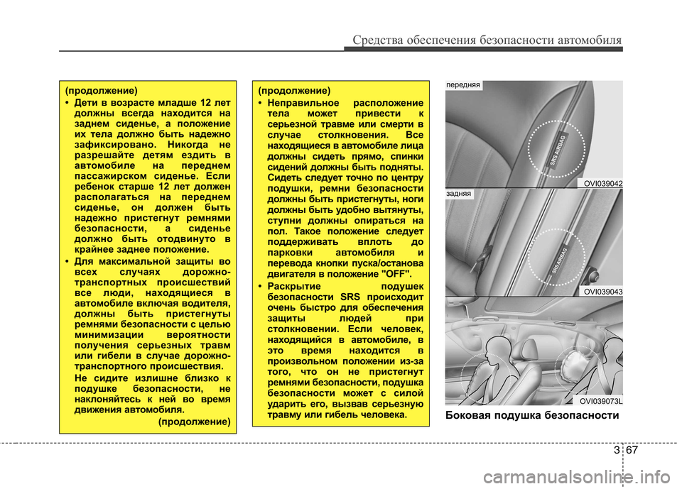 Hyundai Equus 2012 Инструкция по эксплуатации (in Russian) 367
Средства обеспечения безопасности автомобиля
Боковая подушка безопасности
(продолжение)
• Дети в возрас Hyundai Equus 2012 Инструкция по эксплуатации (in Russian) 367
Средства обеспечения безопасности автомобиля
Боковая подушка безопасности
(продолжение)
• Дети в возрас