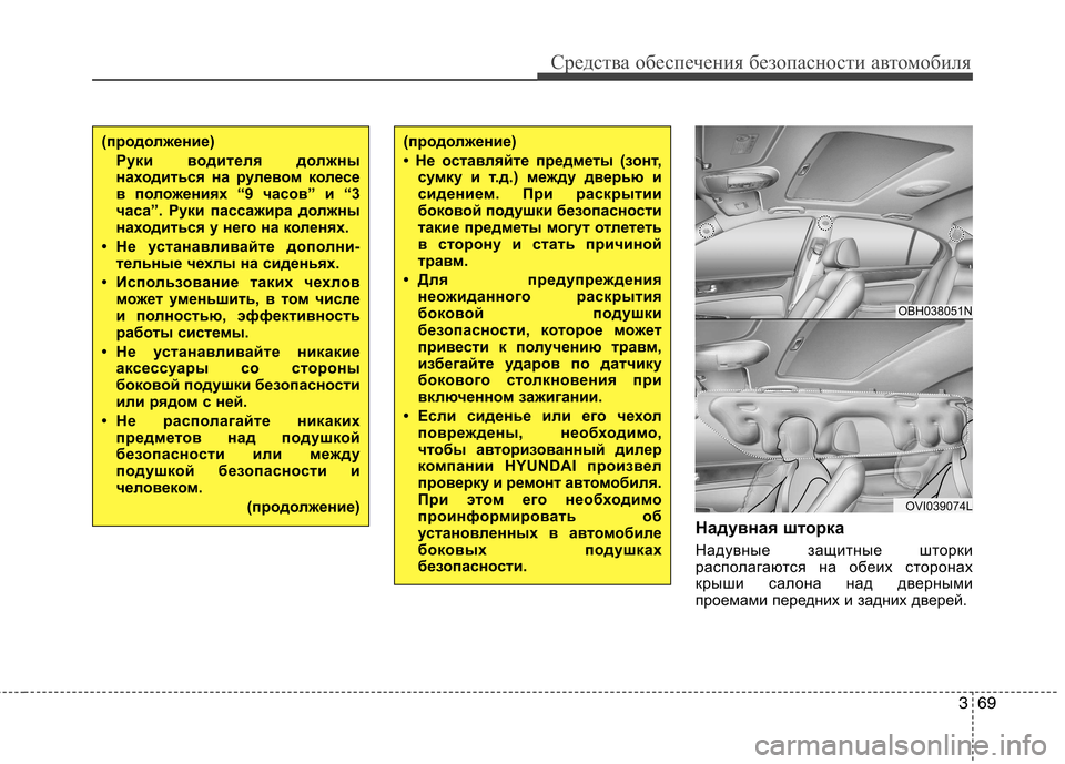 Hyundai Equus 2012 Инструкция по эксплуатации (in Russian) 369
Средства обеспечения безопасности автомобиля
Надувная шторка
Надувные защитные шторки
располагаются на Hyundai Equus 2012 Инструкция по эксплуатации (in Russian) 369
Средства обеспечения безопасности автомобиля
Надувная шторка
Надувные защитные шторки
располагаются на