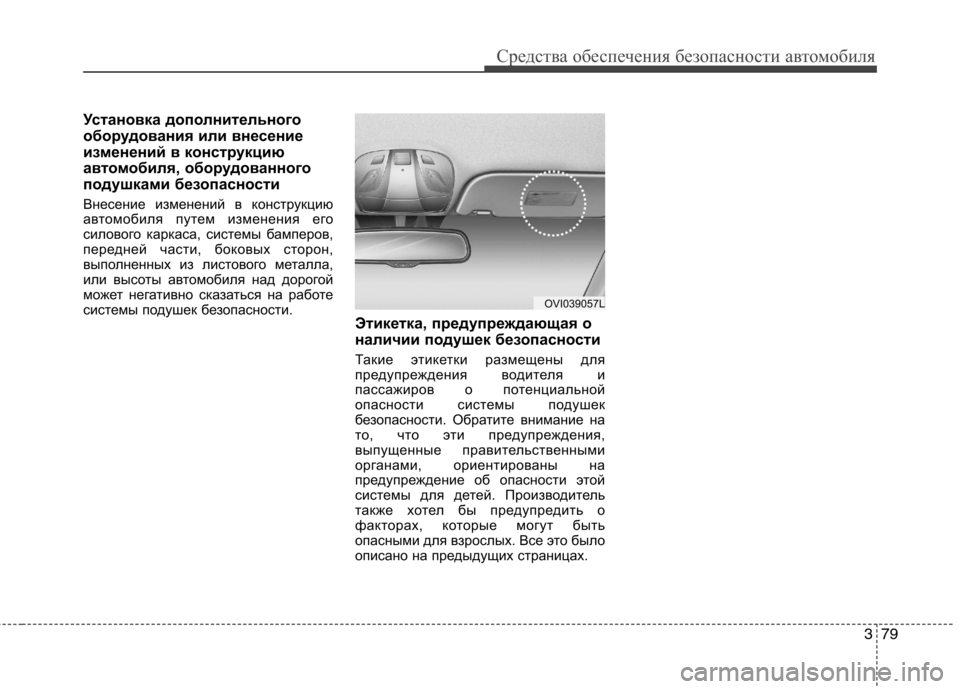 Hyundai Equus 2012  Инструкция по эксплуатации (in Russian) 379
Средства обеспечения безопасности автомобиля
Установка дополнительного 
оборудования или внесение
измен