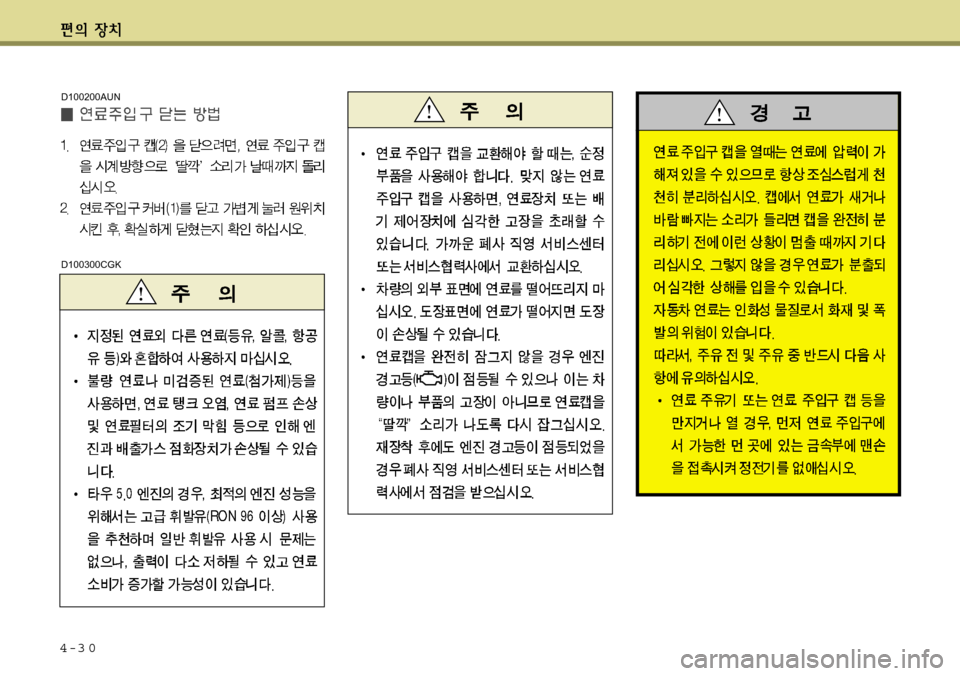 Hyundai Equus 2012  에쿠스 VI - 사용 설명서 (in Korean) 4-3 0
D100200AUN
D100300CGK 