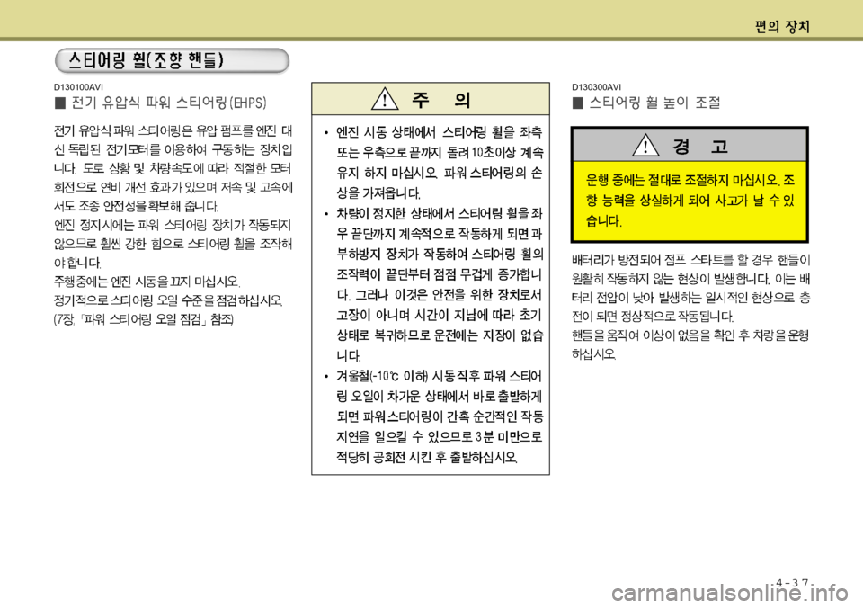 Hyundai Equus 2012  에쿠스 VI - 사용 설명서 (in Korean) 4-3 7
D130100AVID130300AVI 
