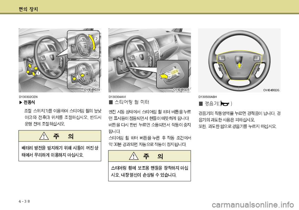 Hyundai Equus 2012  에쿠스 VI - 사용 설명서 (in Korean) 4-3 8
D130500ABHD130302CEND130304AVI    