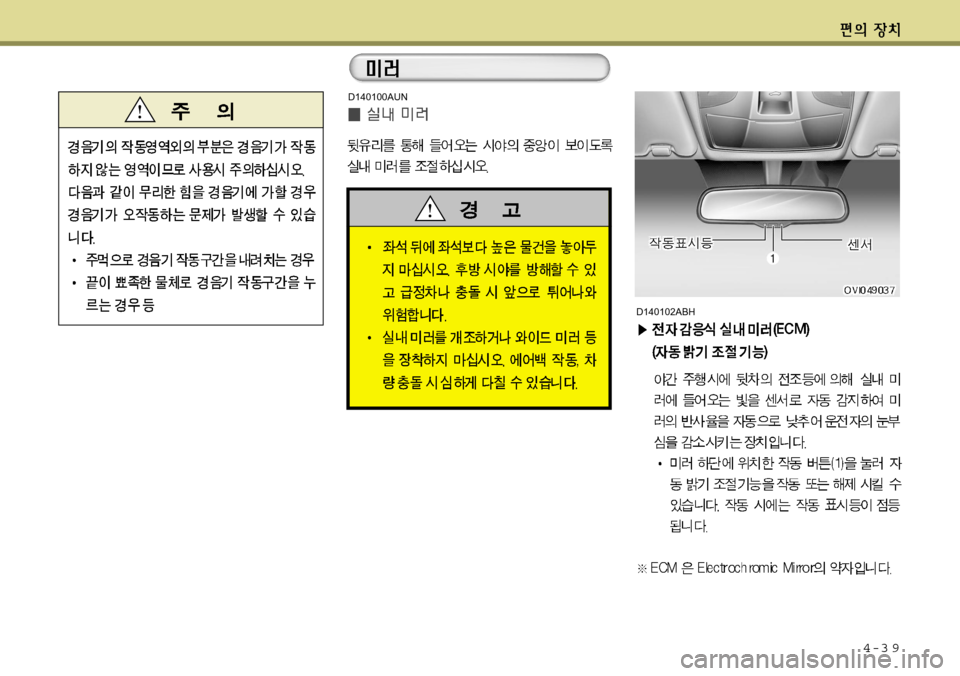 Hyundai Equus 2012  에쿠스 VI - 사용 설명서 (in Korean) 4-3 9
D140100AUN
D140102ABH  