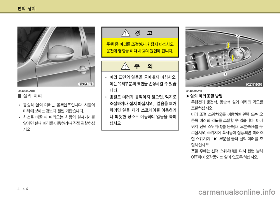 Hyundai Equus 2012  에쿠스 VI - 사용 설명서 (in Korean) 4-4 6
D140201AVID140200ABH   