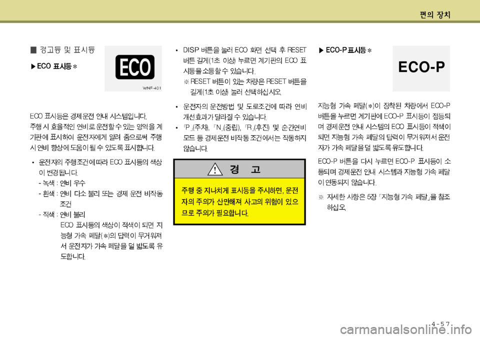 Hyundai Equus 2012  에쿠스 VI - 사용 설명서 (in Korean) 4-5 7
ECO-P 
