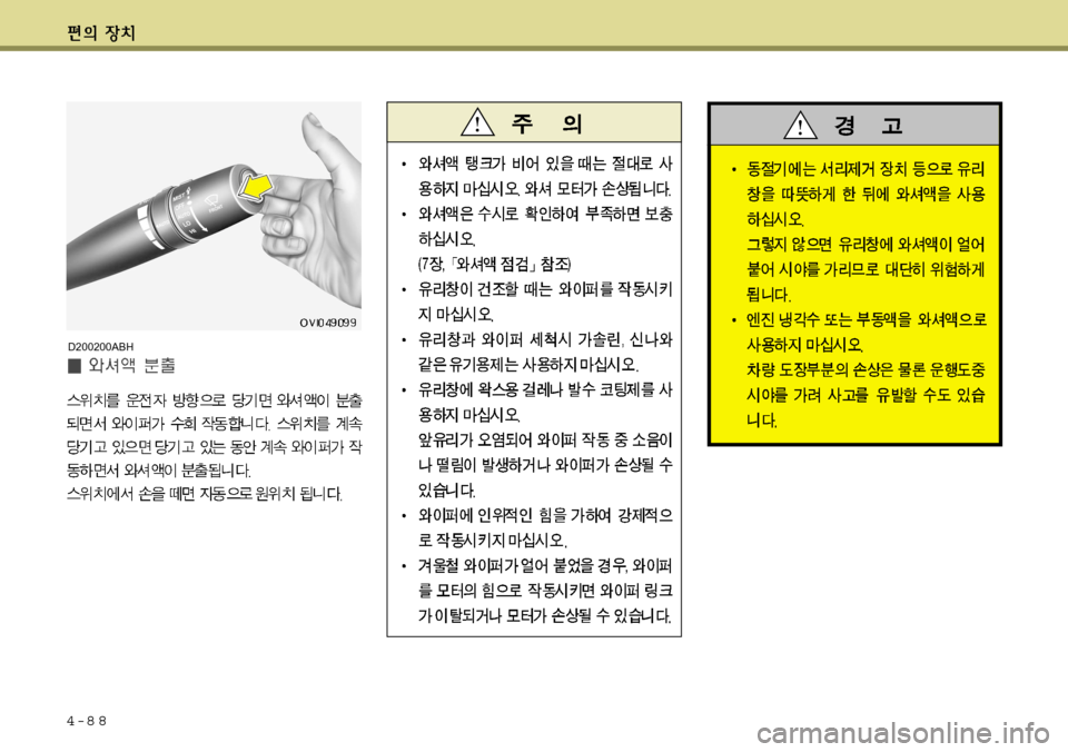 Hyundai Equus 2012  에쿠스 VI - 사용 설명서 (in Korean) 4-8 8
D200200ABH  
