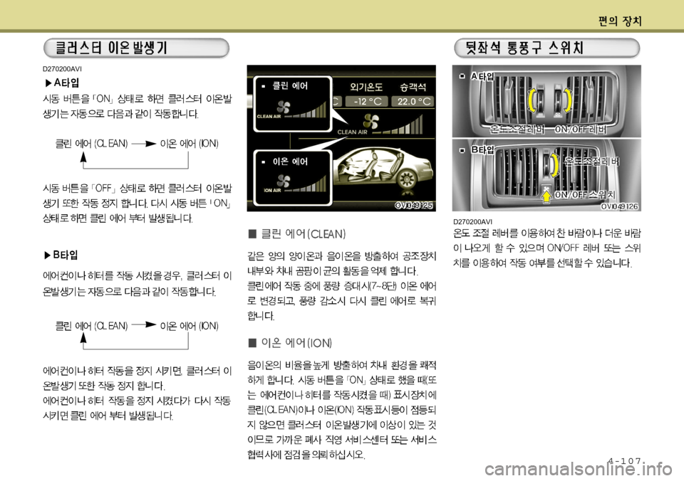 Hyundai Equus 2012  에쿠스 VI - 사용 설명서 (in Korean) 4-107
D270200AVI
D270200AVI   