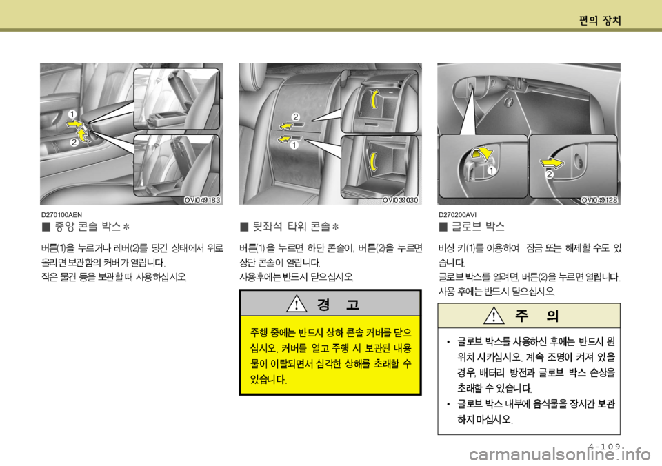 Hyundai Equus 2012  에쿠스 VI - 사용 설명서 (in Korean) 4-109
D270200AVID270100AEN    