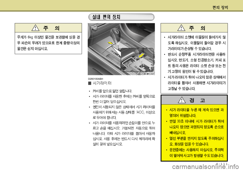 Hyundai Equus 2012  에쿠스 VI - 사용 설명서 (in Korean) 4-111
D280100ABH  