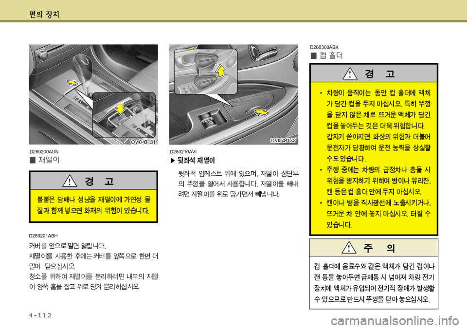 Hyundai Equus 2012  에쿠스 VI - 사용 설명서 (in Korean) 4-112
D280210AVI
D280300ABK
D280201ABH
D280200AUN   