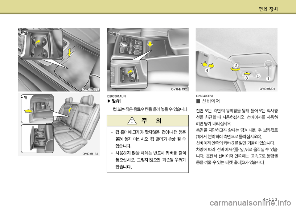 Hyundai Equus 2012  에쿠스 VI - 사용 설명서 (in Korean) 4-113
D280400BVID280301AUN     