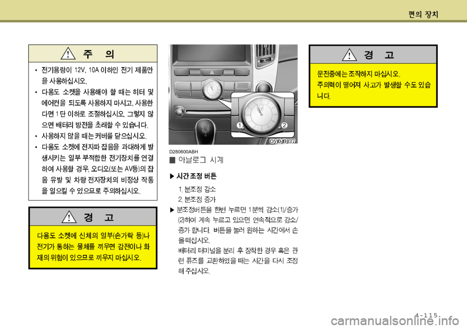 Hyundai Equus 2012  에쿠스 VI - 사용 설명서 (in Korean) 4-115
D280600ABH  