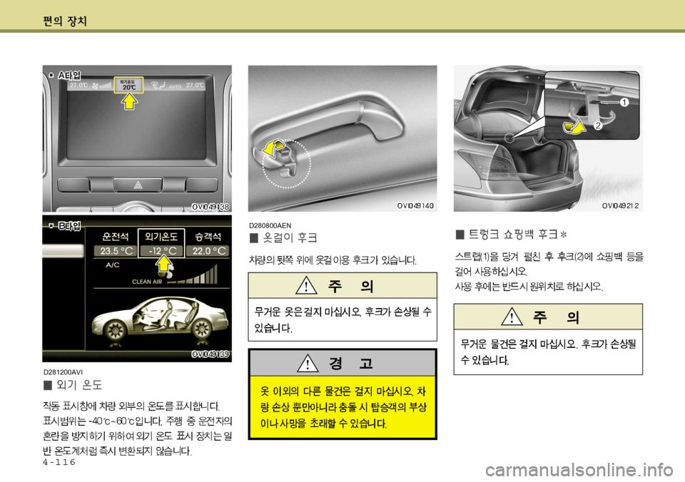 Hyundai Equus 2012  에쿠스 VI - 사용 설명서 (in Korean) 4-116
D280800AEN
D281200AVI     
