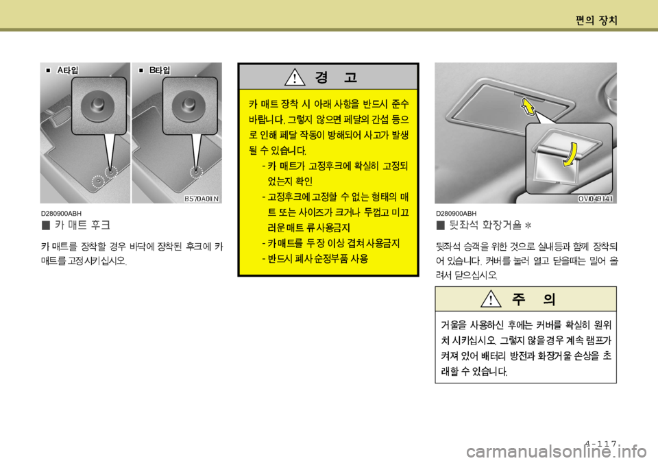 Hyundai Equus 2012  에쿠스 VI - 사용 설명서 (in Korean) 4-117
D280900ABHD280900ABH   