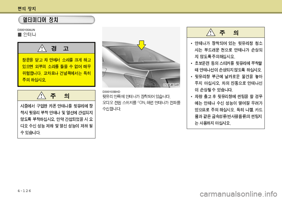 Hyundai Equus 2012  에쿠스 VI - 사용 설명서 (in Korean) 4-126
D300100AUN
D300103BHD  