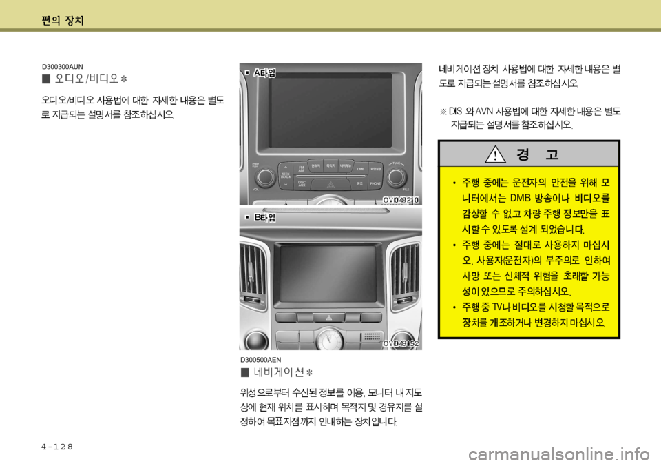 Hyundai Equus 2012  에쿠스 VI - 사용 설명서 (in Korean) 4-128
D300500AEN
D300300AUN   