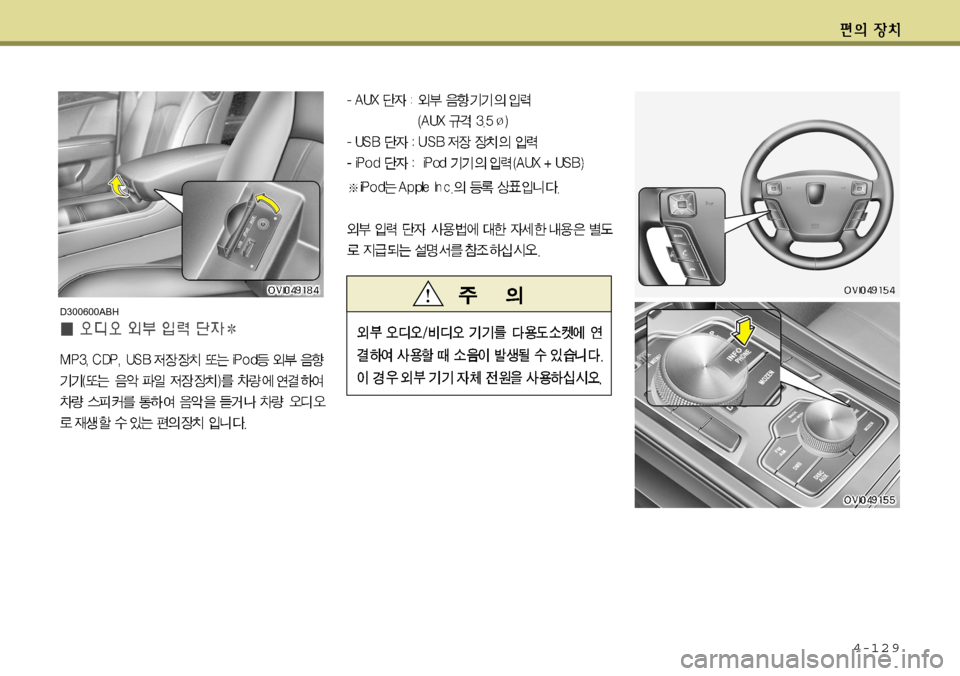Hyundai Equus 2012  에쿠스 VI - 사용 설명서 (in Korean) 4-129
D300600ABH    