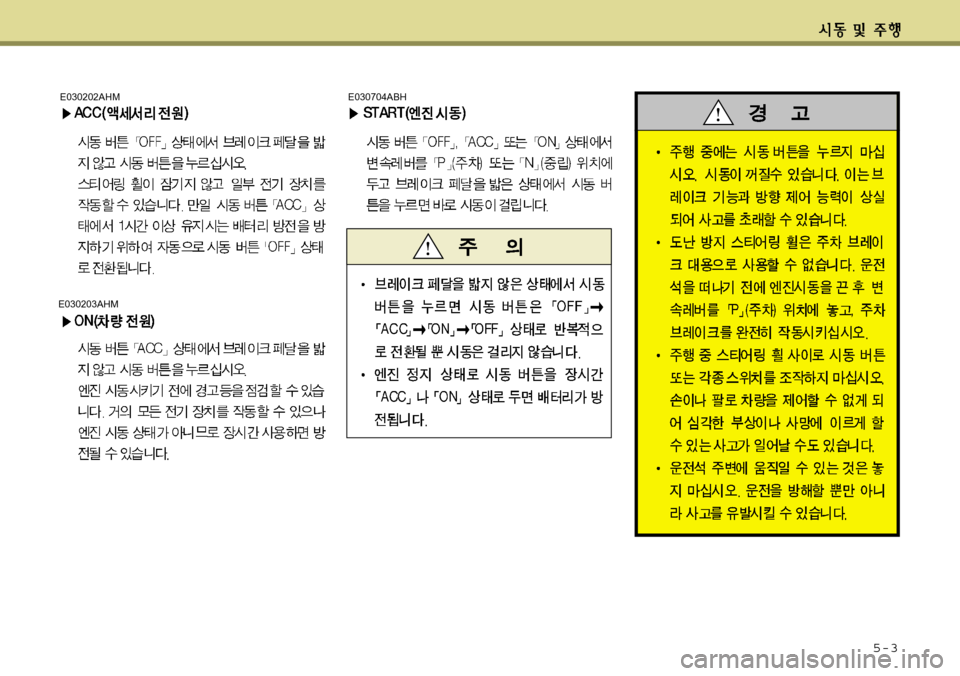Hyundai Equus 2012  에쿠스 VI - 사용 설명서 (in Korean) 5-3
E030203AHM
E030202AHME030704ABH 