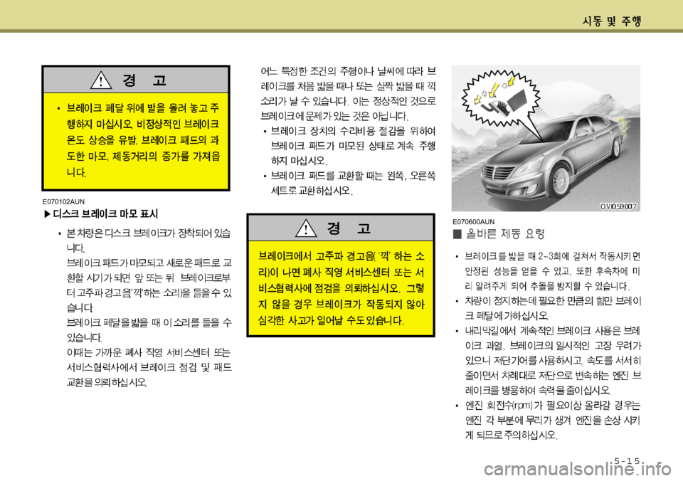 Hyundai Equus 2012  에쿠스 VI - 사용 설명서 (in Korean) 5-1 5
E070102AUN
E070600AUN  