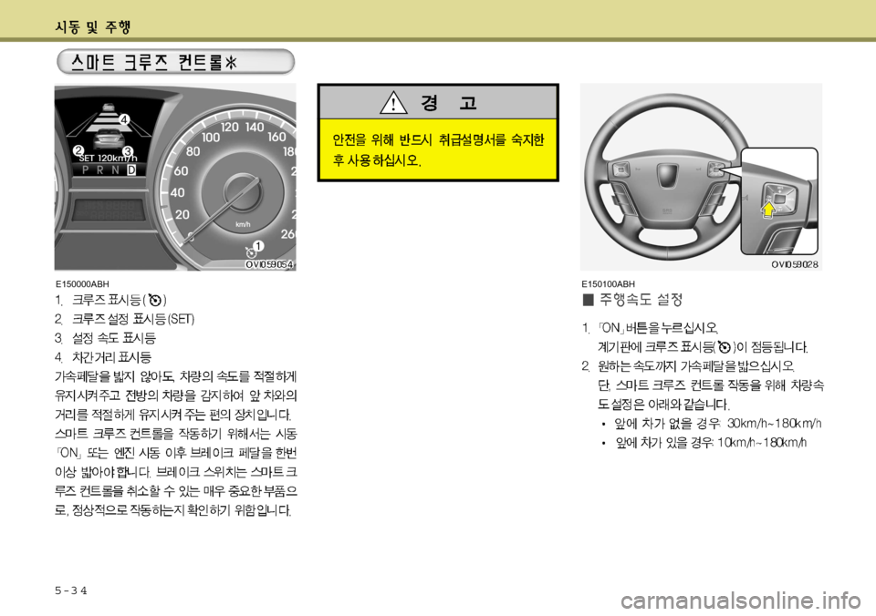Hyundai Equus 2012  에쿠스 VI - 사용 설명서 (in Korean) 5-3 4
E150100ABHE150000ABH   