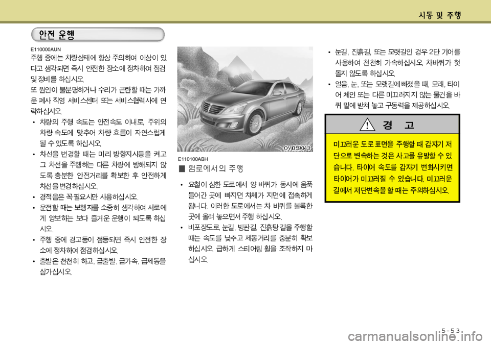 Hyundai Equus 2012  에쿠스 VI - 사용 설명서 (in Korean) 5-5 3
E110000AUN
E110100ABH  
