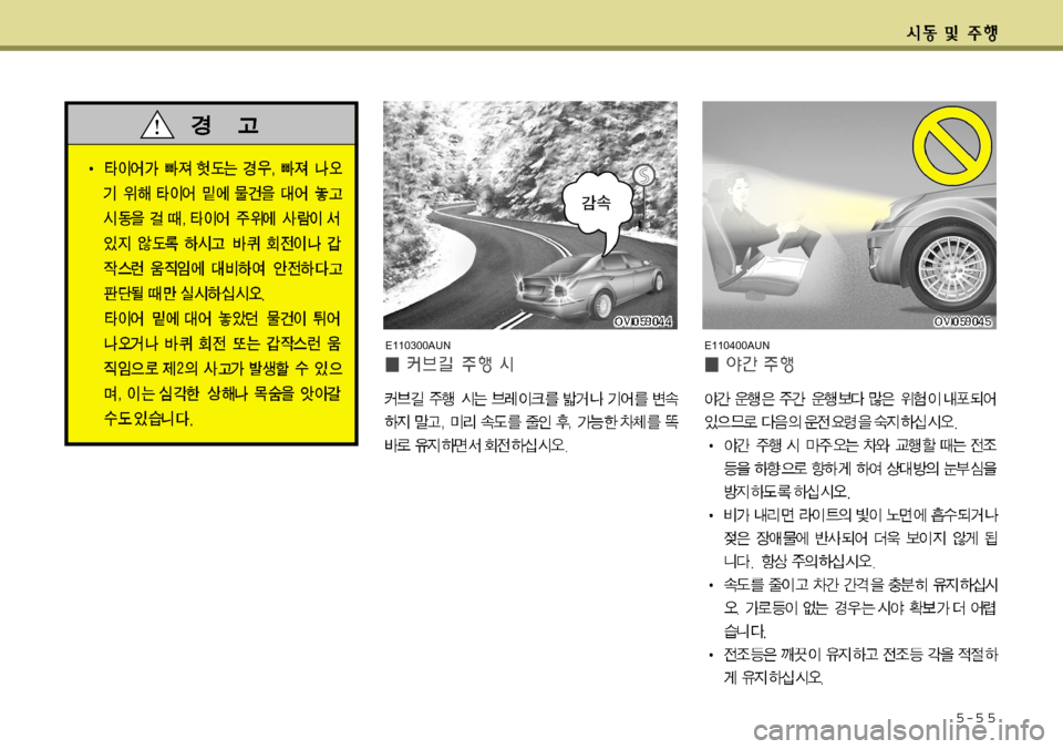 Hyundai Equus 2012  에쿠스 VI - 사용 설명서 (in Korean) 5-5 5
E110300AUNE110400AUN   