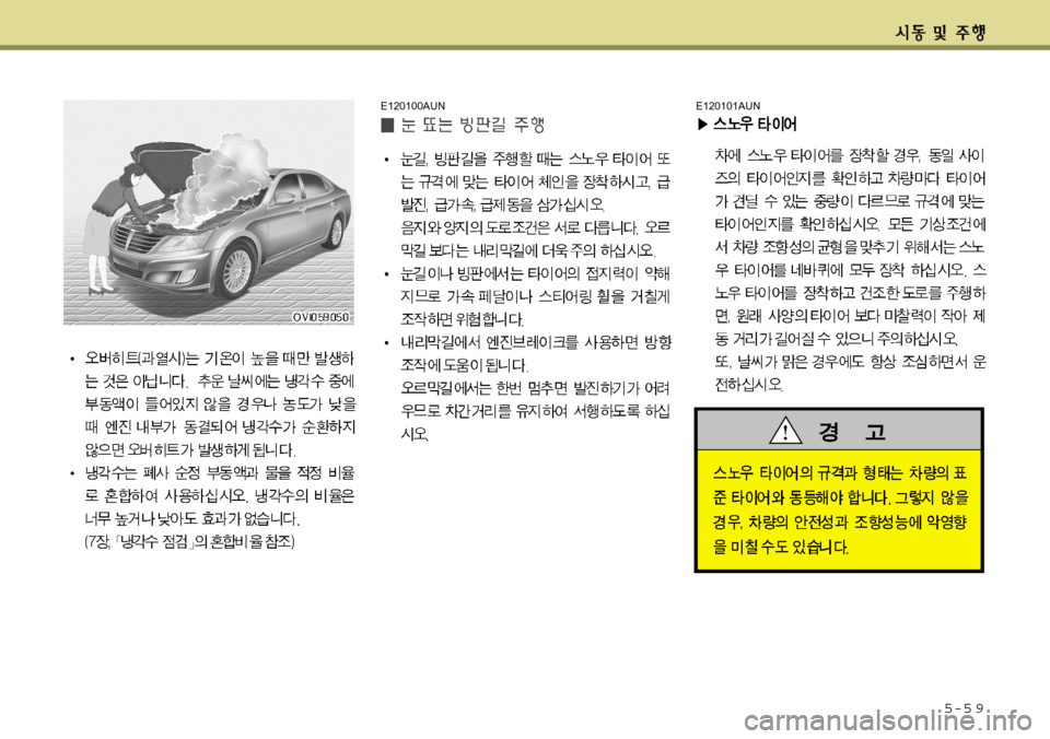 Hyundai Equus 2012  에쿠스 VI - 사용 설명서 (in Korean) 5-5 9
E120100AUNE120101AUN  