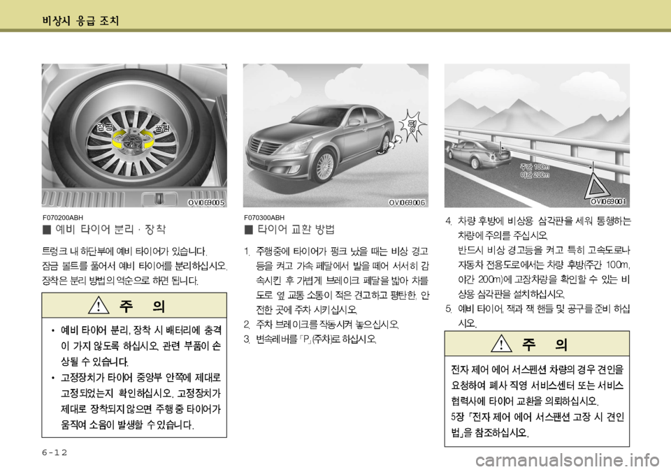 Hyundai Equus 2012  에쿠스 VI - 사용 설명서 (in Korean) 6-1 2
F070300ABHF070200ABH    