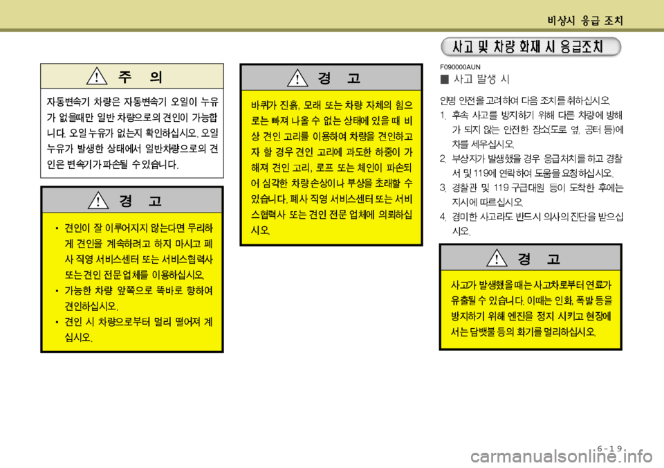 Hyundai Equus 2012  에쿠스 VI - 사용 설명서 (in Korean) 6-1 9
F090000AUN 