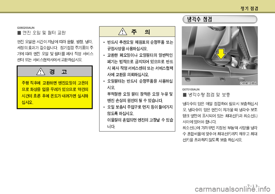 Hyundai Equus 2012  에쿠스 VI - 사용 설명서 (in Korean) 7-1 3
G060200AUN
G070100AUN  