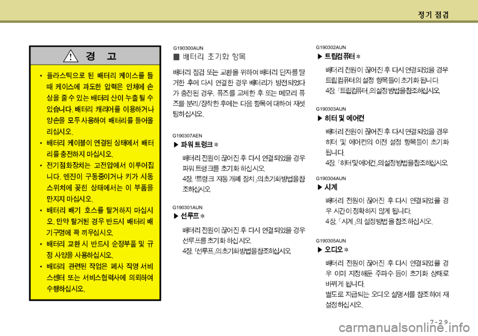 Hyundai Equus 2012  에쿠스 VI - 사용 설명서 (in Korean) 7-2 9
G190307AEN
G190301AUN
G190300AUNG190302AUN
G190303AUN
G190304AUN
G190305AUN 